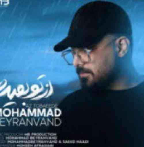 محمد بیرانوند  از تو بعیده 